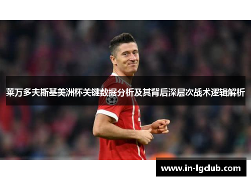 莱万多夫斯基美洲杯关键数据分析及其背后深层次战术逻辑解析