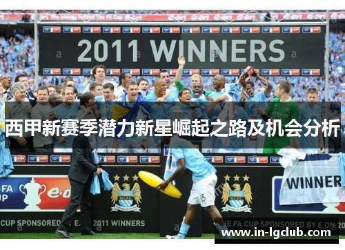 西甲新赛季潜力新星崛起之路及机会分析