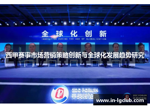 西甲赛事市场营销策略创新与全球化发展趋势研究