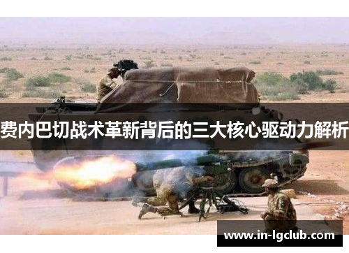 费内巴切战术革新背后的三大核心驱动力解析