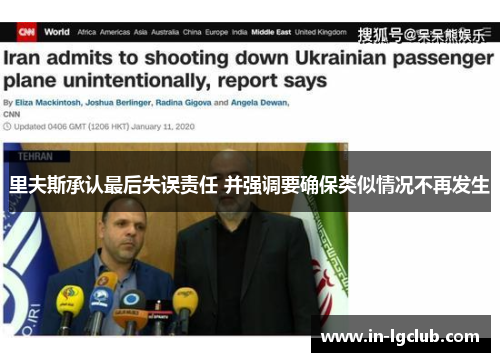 里夫斯承认最后失误责任 并强调要确保类似情况不再发生
