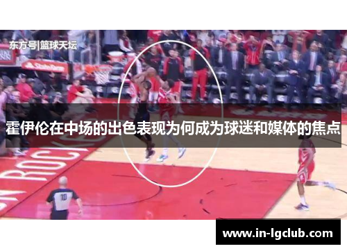 霍伊伦在中场的出色表现为何成为球迷和媒体的焦点