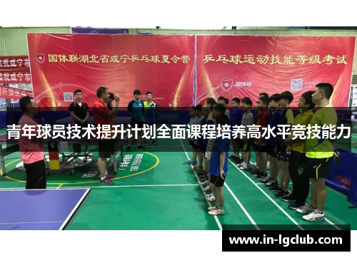 青年球员技术提升计划全面课程培养高水平竞技能力