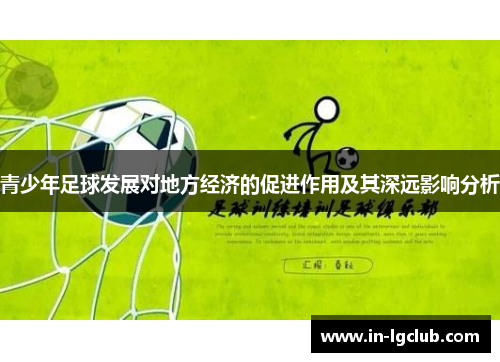 青少年足球发展对地方经济的促进作用及其深远影响分析