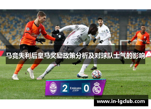 马竞失利后皇马奖励政策分析及对球队士气的影响
