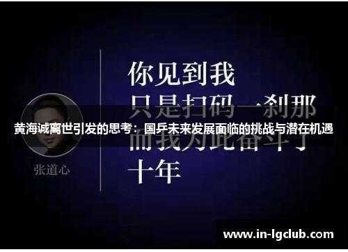 黄海诚离世引发的思考：国乒未来发展面临的挑战与潜在机遇