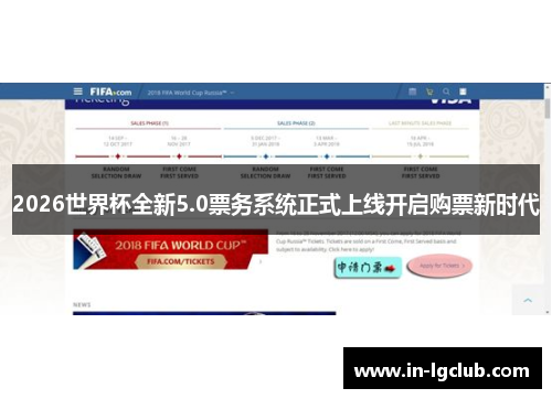 2026世界杯全新5.0票务系统正式上线开启购票新时代