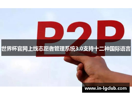 世界杯官网上线志愿者管理系统3.0支持十二种国际语言