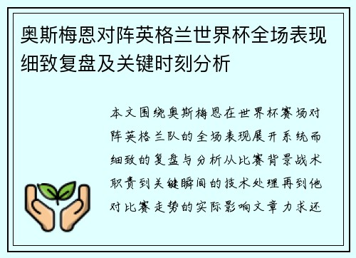 奥斯梅恩对阵英格兰世界杯全场表现细致复盘及关键时刻分析