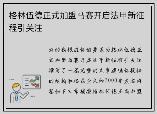 格林伍德正式加盟马赛开启法甲新征程引关注