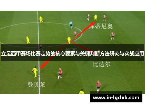 立足西甲赛场比赛走势的核心要素与关键判断方法研究与实战应用