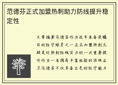 范德芬正式加盟热刺助力防线提升稳定性