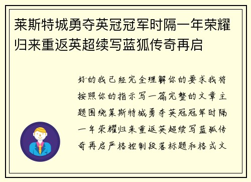 莱斯特城勇夺英冠冠军时隔一年荣耀归来重返英超续写蓝狐传奇再启