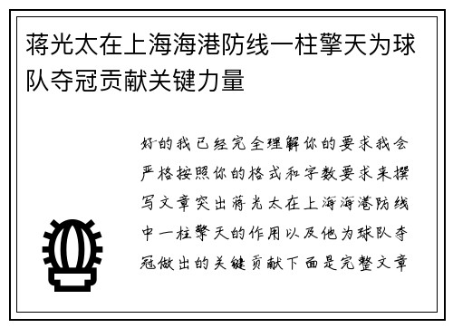 蒋光太在上海海港防线一柱擎天为球队夺冠贡献关键力量