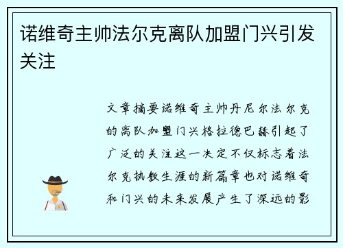 诺维奇主帅法尔克离队加盟门兴引发关注