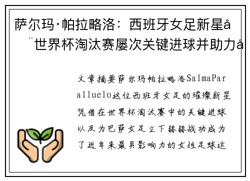 萨尔玛·帕拉略洛：西班牙女足新星在世界杯淘汰赛屡次关键进球并助力巴萨女足称霸