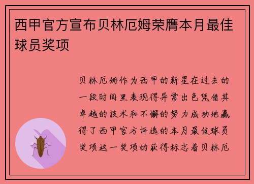 西甲官方宣布贝林厄姆荣膺本月最佳球员奖项