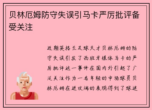贝林厄姆防守失误引马卡严厉批评备受关注 贝林厄姆防守失误引马卡严厉批评备受关注