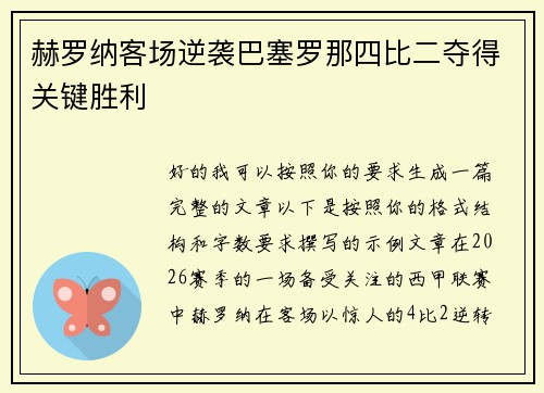 赫罗纳客场逆袭巴塞罗那四比二夺得关键胜利