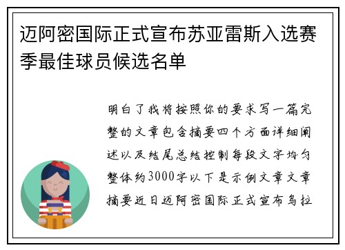 迈阿密国际正式宣布苏亚雷斯入选赛季最佳球员候选名单