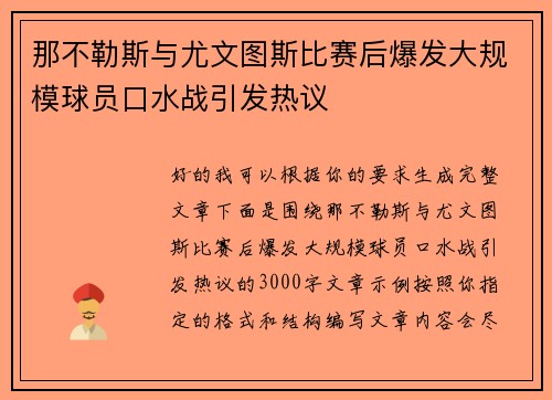 那不勒斯与尤文图斯比赛后爆发大规模球员口水战引发热议