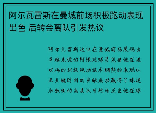 阿尔瓦雷斯在曼城前场积极跑动表现出色 后转会离队引发热议 阿尔瓦雷斯在曼城前场积极跑动表现出色 后转会离队引发热议