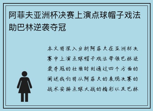 阿菲夫亚洲杯决赛上演点球帽子戏法助巴林逆袭夺冠