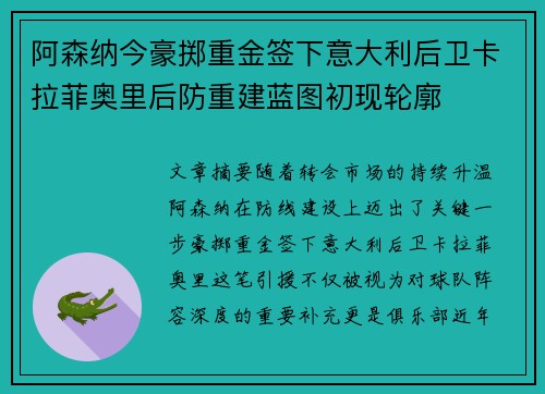 阿森纳今豪掷重金签下意大利后卫卡拉菲奥里后防重建蓝图初现轮廓