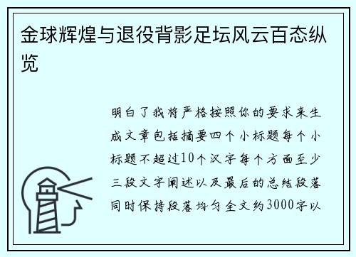 金球辉煌与退役背影足坛风云百态纵览