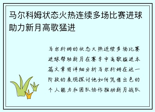 马尔科姆状态火热连续多场比赛进球助力新月高歌猛进