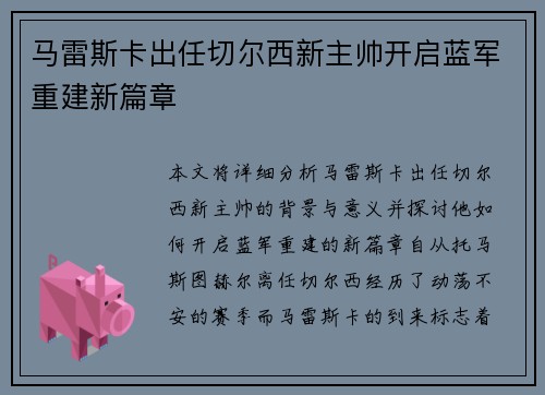 马雷斯卡出任切尔西新主帅开启蓝军重建新篇章