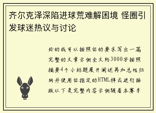 齐尔克泽深陷进球荒难解困境 怪圈引发球迷热议与讨论