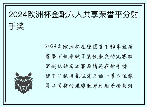 2024欧洲杯金靴六人共享荣誉平分射手奖 2024欧洲杯金靴六人共享荣誉平分射手奖