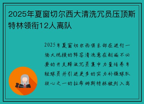 2025年夏窗切尔西大清洗冗员压顶斯特林领衔12人离队