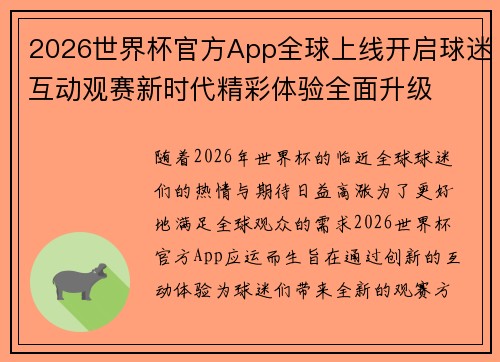 2026世界杯官方App全球上线开启球迷互动观赛新时代精彩体验全面升级