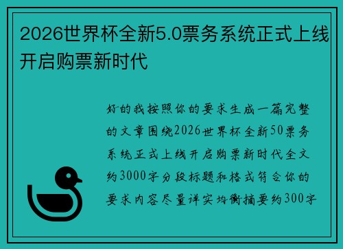2026世界杯全新5.0票务系统正式上线开启购票新时代