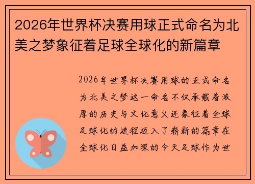 2026年世界杯决赛用球正式命名为北美之梦象征着足球全球化的新篇章