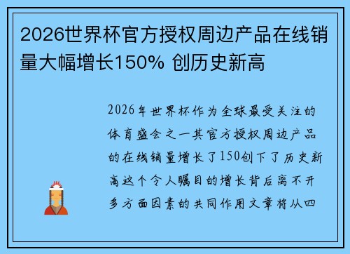 2026世界杯官方授权周边产品在线销量大幅增长150% 创历史新高 2026世界杯官方授权周边产品在线销量大幅增长150% 创历史新高