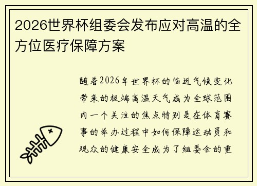 2026世界杯组委会发布应对高温的全方位医疗保障方案