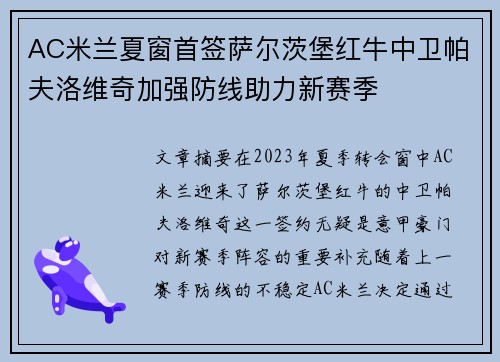 AC米兰夏窗首签萨尔茨堡红牛中卫帕夫洛维奇加强防线助力新赛季 AC米兰夏窗首签萨尔茨堡红牛中卫帕夫洛维奇加强防线助力新赛季