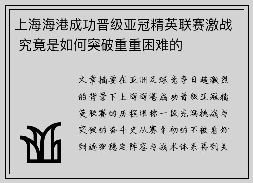 上海海港成功晋级亚冠精英联赛激战 究竟是如何突破重重困难的