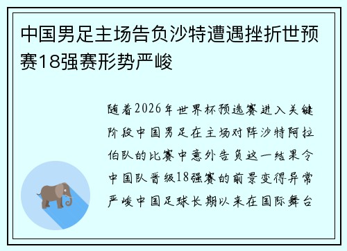 中国男足主场告负沙特遭遇挫折世预赛18强赛形势严峻