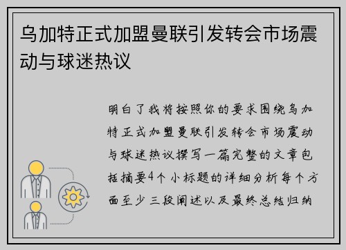 乌加特正式加盟曼联引发转会市场震动与球迷热议