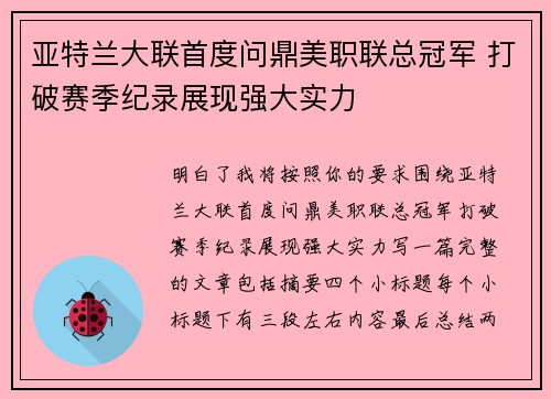 亚特兰大联首度问鼎美职联总冠军 打破赛季纪录展现强大实力