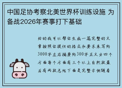 中国足协考察北美世界杯训练设施 为备战2026年赛事打下基础