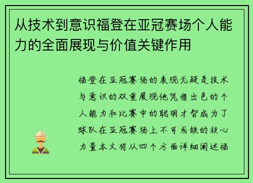 从技术到意识福登在亚冠赛场个人能力的全面展现与价值关键作用
