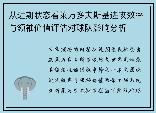 从近期状态看莱万多夫斯基进攻效率与领袖价值评估对球队影响分析