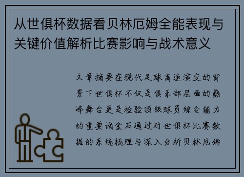 从世俱杯数据看贝林厄姆全能表现与关键价值解析比赛影响与战术意义