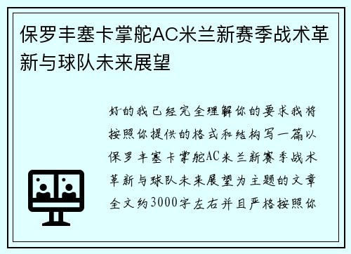 保罗丰塞卡掌舵AC米兰新赛季战术革新与球队未来展望