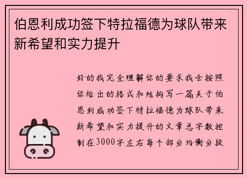 伯恩利成功签下特拉福德为球队带来新希望和实力提升